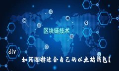 div    如何选择适合自己的以太坊钱包？